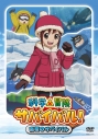 【DVD】科学×冒険サバイバル! 南極のサバイバルの画像