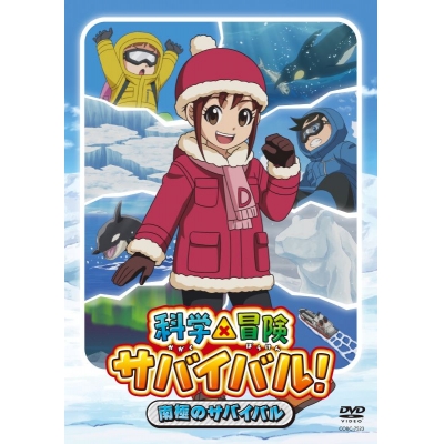 【DVD】科学×冒険サバイバル! 南極のサバイバル
