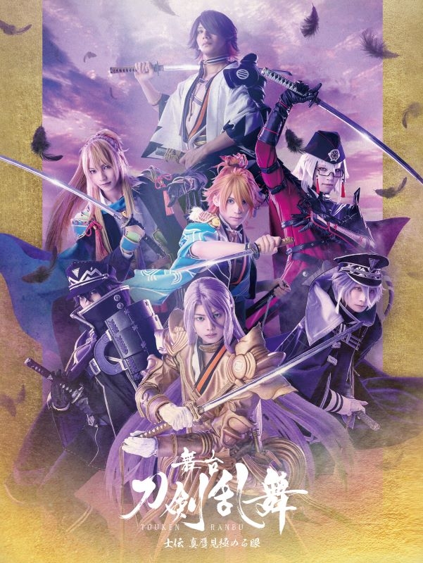 【Blu-ray】舞台『刀剣乱舞』士伝 真贋見極める眼