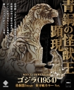 【フィギュア】MSS ゴジラCREATION ゴジラ(1954) 青銅器Image 象牙風カラー Ver.の画像