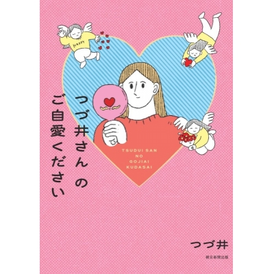 【コミック】つづ井さんのご自愛ください