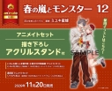 【コミック】春の嵐とモンスター(12) いろんな栢くんを覗き見!小冊子付き特装版 アニメイトセット【描き下ろしアクリルスタンド付き】の画像