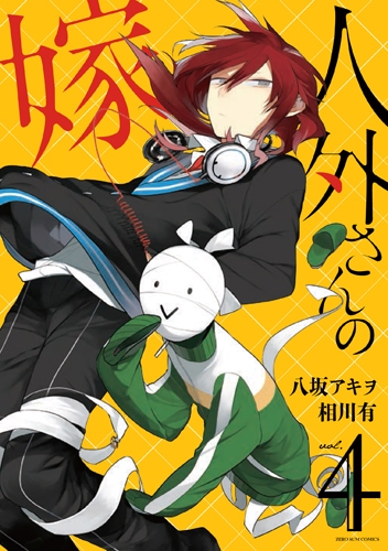 【コミック】人外さんの嫁(4) 通常版