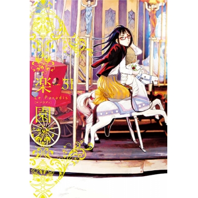 【コミック】楽園 Le Paradis 31号
