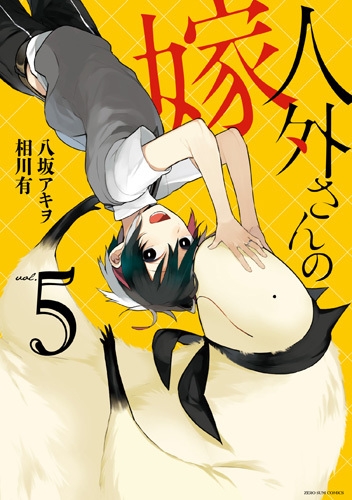 【コミック】人外さんの嫁(5) 通常版