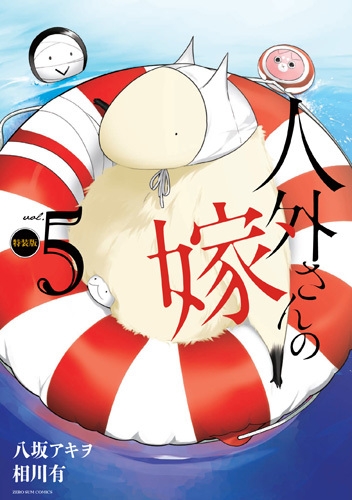 【コミック】人外さんの嫁(5) トートバック付き特装版