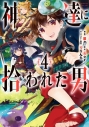 【コミック】神達に拾われた男(4)の画像
