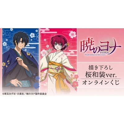 【くじメイト】テレビアニメ『暁のヨナ』 描き下ろし 桜和装ver. オンラインくじ
