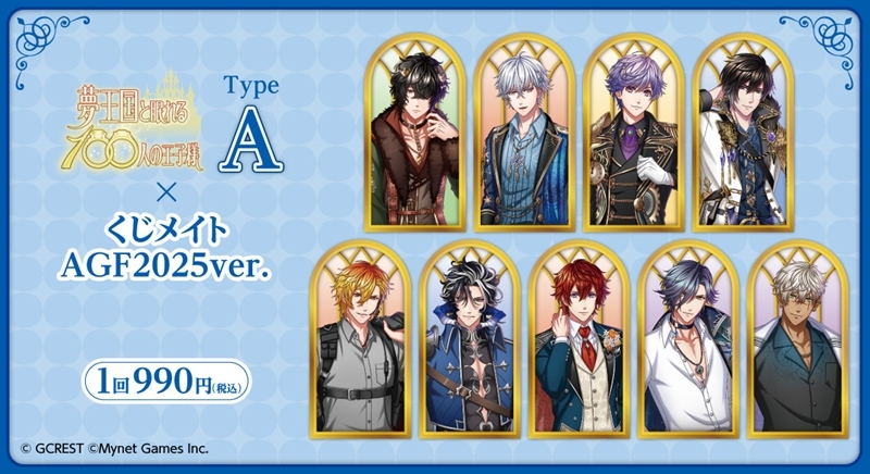 【くじメイト】夢王国と眠れる100人の王子様 くじメイト 2025ver. TypeA