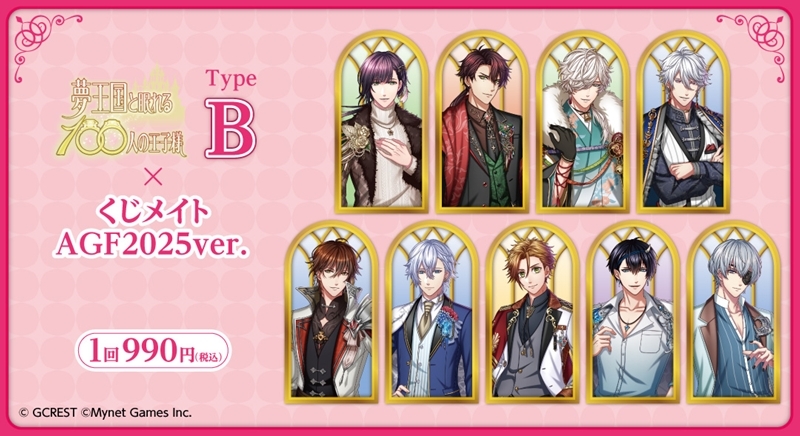 【くじメイト】夢王国と眠れる100人の王子様 くじメイト 2025ver. TypeB