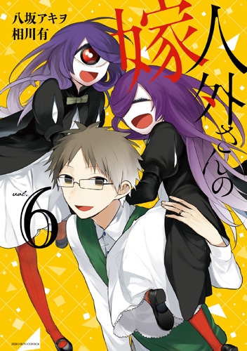 【コミック】人外さんの嫁(6)