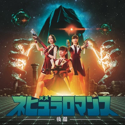 【音楽】Perfume/ネビュラロマンス 後篇 通常盤