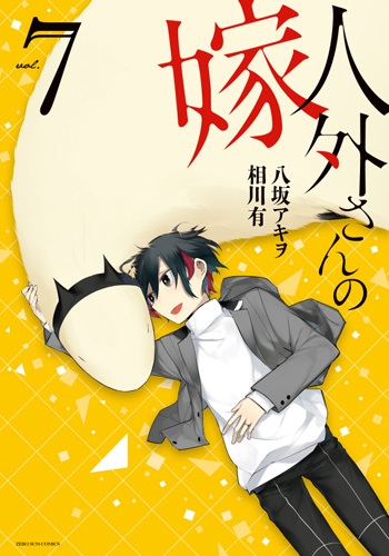 【コミック】人外さんの嫁(7)