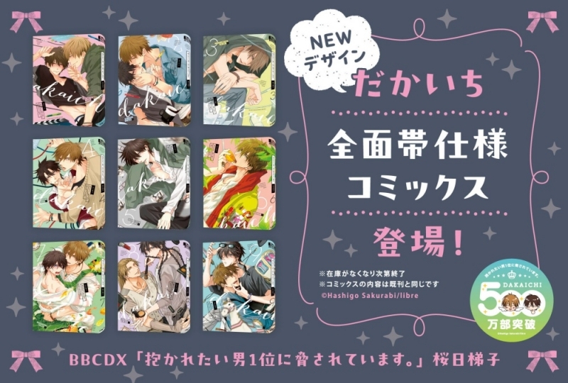 【コミック】抱かれたい男1位に脅されています。1～9巻セット【掛け替え全面帯付き】