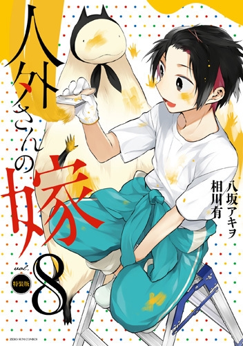 【コミック】人外さんの嫁(8) 特装版