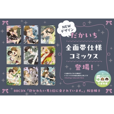 【コミック】抱かれたい男1位に脅されています。(4)【掛け替え全面帯付き】