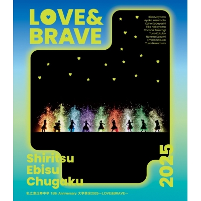 【Blu-ray】私立恵比寿中学/私立恵比寿中学 15th Anniversary 大学芸会2025~LOVE&BRAVE~ 通常盤