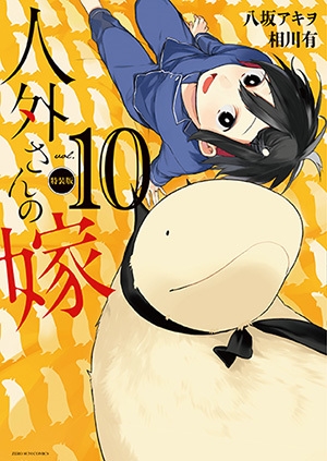 【コミック】人外さんの嫁(10) 特装版