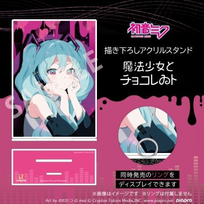 【グッズ-スタンドポップ】ピアプロキャラクターズ 「魔法少女とチョコレゐト」 モチーフ描き下ろしアクリルリングスタンド