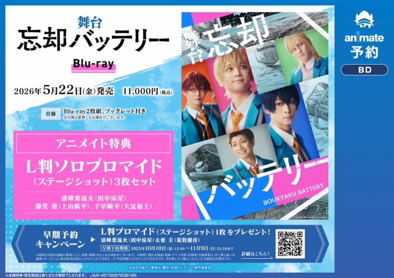 舞台『忘却バッテリー』 Blu-ray早期予約特典 | アニメイト