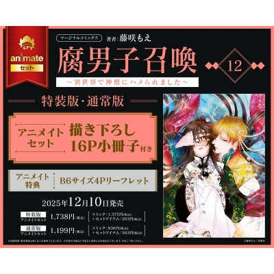 【コミック】腐男子召喚~異世界で神獣にハメられました~(12) 特装版 Drama 下载 ダウンロード Download 百度网盘 Mega MediaFire Mp3 CD 分享 感想 翻译セット【描き下ろし16P小冊子付き】