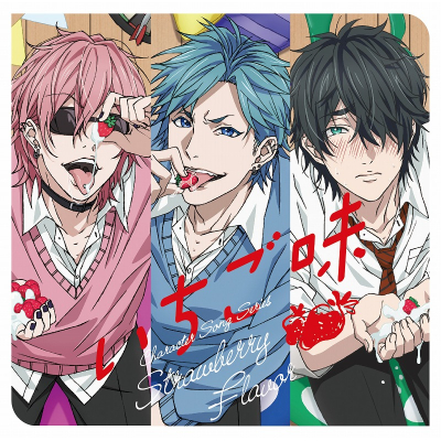 【キャラクターソング】アニメ ヤリチン☆ビッチ部 キャラクターソングシリーズ いちご味
