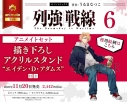 【コミック】列強戦線(6) アニメイトセット【描き下ろしアクリルスタンド“エイデン・D・アダムス”付き】の画像