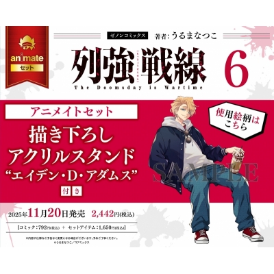 【コミック】列強戦線(6) Drama 下载 ダウンロード Download 百度网盘 Mega MediaFire Mp3 CD 分享 感想 翻译セット【描き下ろしアクリルスタンド“エイデン・D・アダムス”付き】