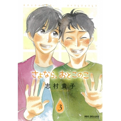 【コミック】さよなら、おとこのこ(3)