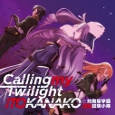 【主題歌】TV 対魔導学園35試験小隊 ED「Calling my Twilight」/いとうかなこの画像