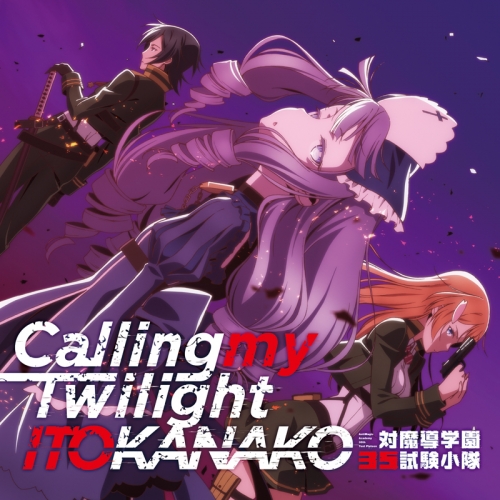 主題歌 Tv 対魔導学園35試験小隊 Ed Calling My Twilight いとうかなこ アニメイト 主題歌 Tv 対魔導学園35試験小隊 Ed Calling My Twilight いとうかなこ アニメイト
