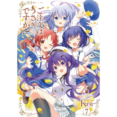 【コミック】ご注文はうさぎですか?(7)