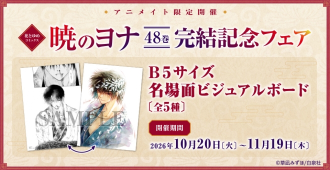 花とゆめコミックス「暁のヨナ」48巻　完結記念フェア