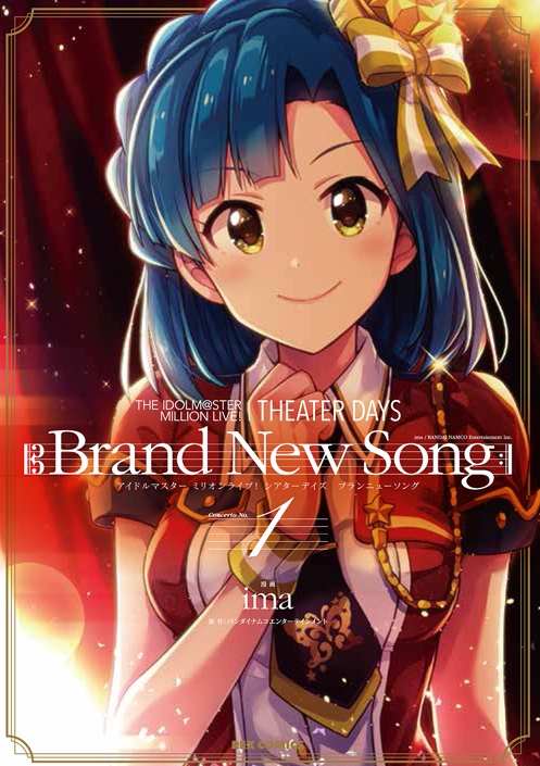 【コミック】THE IDOLM@STER MILLION LIVE! THEATER DAYS Brand New Song(1) 通常版