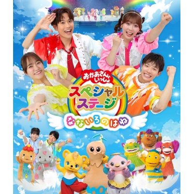 【Blu-ray】おかあさんといっしょスペシャルステージ ~なないろのはね~
