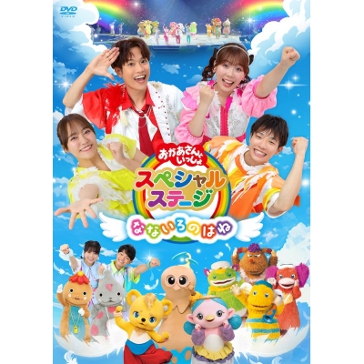 【DVD】おかあさんといっしょスペシャルステージ ~なないろのはね~