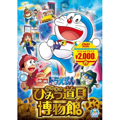 【DVD】映画ドラえもん のび太のひみつ道具博物館 映画ドラえもんスーパープライス商品