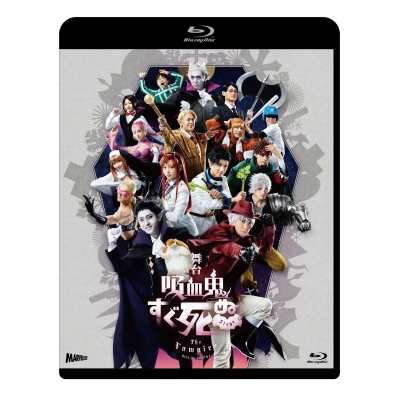 【Blu-ray】舞台 吸血鬼すぐ死ぬ