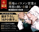 【コミック】職場のイケメン営業は理想の飼い主様(2) 小冊子付特装版 アニメイトセット【描き下ろし16P小冊子付き】の画像