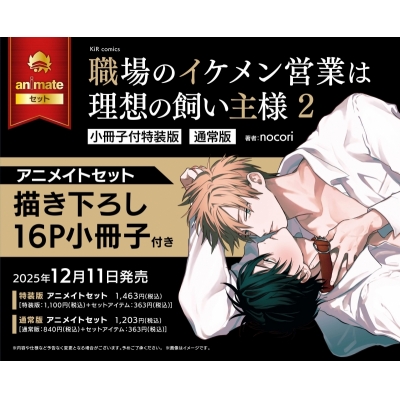 【コミック】職場のイケメン営業は理想の飼い主様(2) 小冊子付特装版 Drama 下载 ダウンロード Download 百度网盘 Mega MediaFire Mp3 CD 分享 感想 翻译セット【描き下ろし16P小冊子付き】