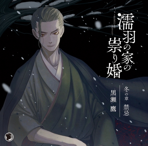 ドラマcd 濡羽の家の祟り婚 冬の章 禁忌 Cv 黒瀬鷹 アニメイト
