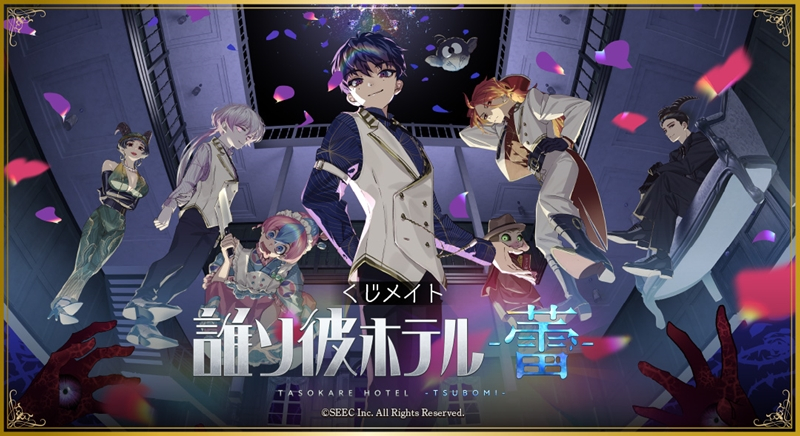 【くじメイト】「誰ソ彼ホテル -蕾-」くじメイト