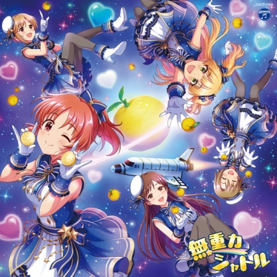【キャラクターソング】THE IDOLM@STER CINDERELLA GIRLS STARLIGHT MASTER COLLABORATION! 無重力シャトル