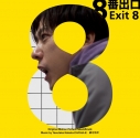 【音楽】映画 「8番出口」オリジナル・サウンドトラックの画像