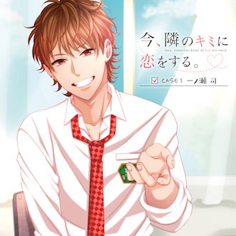 【ドラマCD】今、隣のキミに恋をする。 CASE1 一ノ瀬司(CV.石川界人)