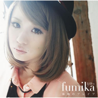 【主題歌】TV ロボティクス・ノーツ ED「海風のブレイブ」/fumika 通常盤