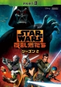 【DVD】スター・ウォーズ 反乱者たち シーズン2 PART3の画像