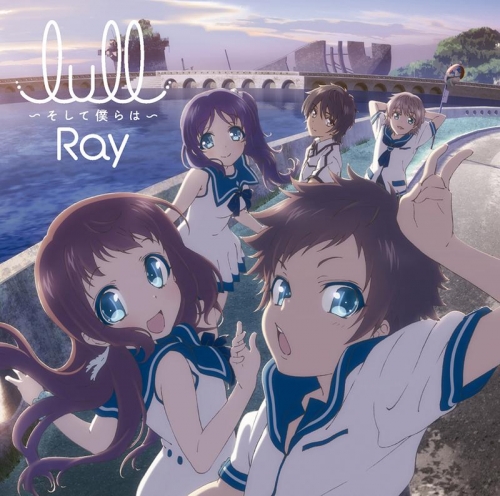 主題歌 Tv 凪のあすから Op Lull そして僕らは Ray 初回限定アニメ盤 アニメイト