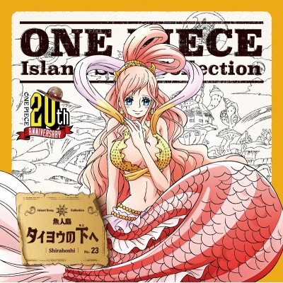 【キャラクターソング】TV ONE PIECE Island Song Collection 魚人島 しらほし(CV.ゆかな)
