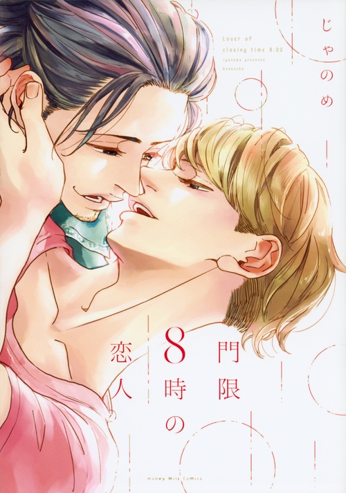 【コミック】門限8時の恋人